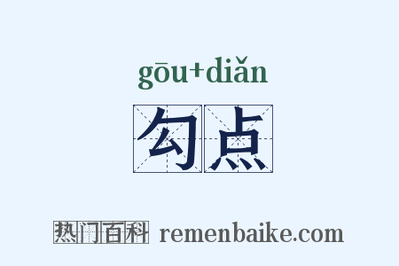 勾点是什么意思的图片
